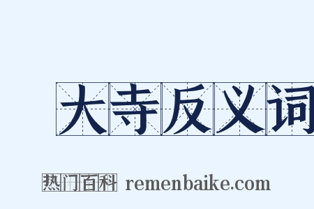 東大寺反义词是什么意思的图片